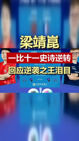 0比2落后仅得四分,梁靖崑‘逆袭之王’ 前两局只拿四分,对手手握赛点,他硬是连扳三局完成史诗逆转.梁靖崑回应‘逆袭之王’称号,一番话道出国乒传承,听得人热泪盈眶. #梁靖崑 #逆袭之王 #国乒精神 #涅槃重生