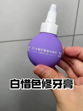 真的很大胆,居然把这些全印包装上#白惜牙膏 #色修 #白惜