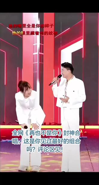 郭有才&刘静格格《再也不是你》封神合唱。 #我要上热门 #郭有才 #现场版live #再也不是你 @郭有才(16号晚7点重返小市一庄两周年) @刘静格格新歌《未见花开》 @DOU+小助手 @DOU+上热门