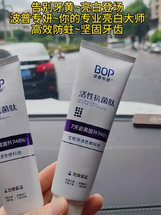 每天坚持用它刷牙,真的能还原一口小白牙!就是这个波普美白去黄牙膏,它里面添加了色修分子,可以有效分解附着在我们牙齿上的色素,而且还含有活性抗菌肽,还能改善我们的口腔环境。#洗护好物 #牙膏#美白牙膏