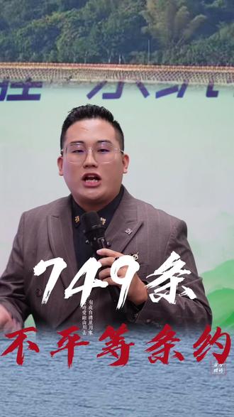 749条不平等条约!#不平等条约#中华