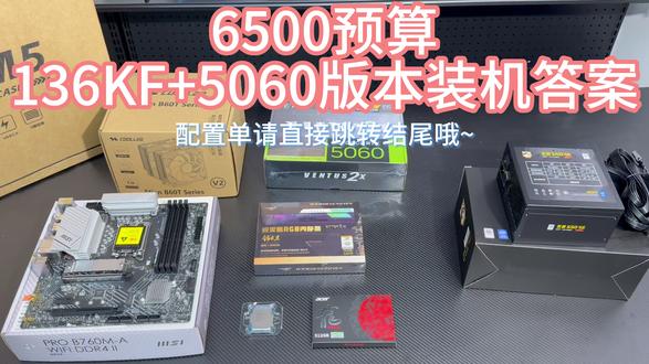 26年普通人6500预算版本装机答案136KF+5060主机 #电脑 #电脑配置 #电脑装机 #电脑知识 #电脑小技巧