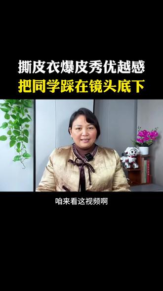 撕皮衣上的暴皮的优越感 把同学踩镜头下取乐#聚会#人心