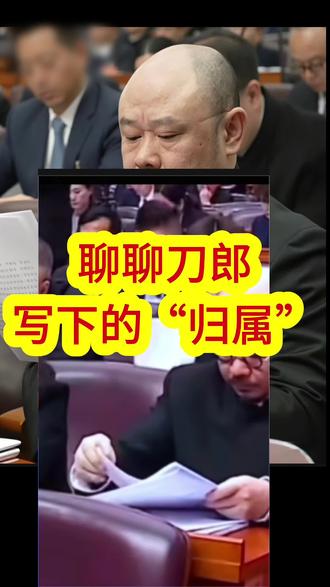 刀郎笔下的“归属”,是小切口见大格局的精准表达:于个人,是半生漂泊终寻根、坚守初心不褪色的精神凝练;于艺术,是打通雅俗边界、连接传统与现代的情感纽带;于城市,是锚定文化自信、聚力开放发展的价值内核;于时代,是呼应大众对“根”的渴求、对“共鸣”的期待,对“幸福”的向往。#刀郎 #成都市 #两会 #刀郎演唱会 #四川新闻