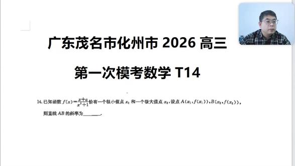 广东茂名市化州市2026高三第一次模考数学T14 广东茂名市化州市2026高三第一次模考数学T14