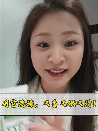 虽然它只是一个清洁类产品,但是洗完澡就是又嫩又滑又香!甩普通沐浴露十条街!