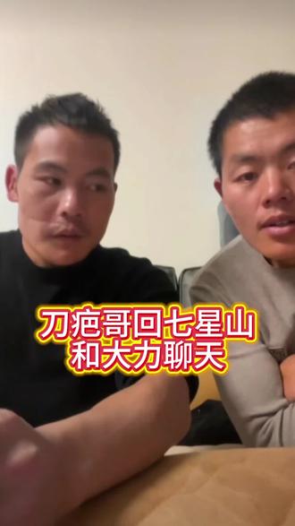 刀疤哥回七星山和大力聊天#荒野刀疤哥#七星山#荒野后续