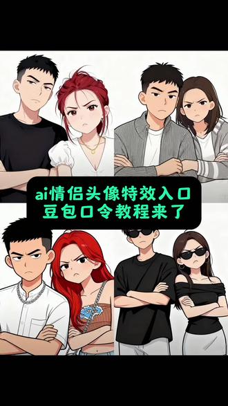 豆包p图情侣合照指令 豆包p图情侣合照口令
情侣卡通头像ai指令 豆包生成情侣卡通头像 情侣卡通头像设计 情侣卡通头像特效 豆包合照生成双人照教程 豆包ai生成情侣合照 豆包特效制作教程 卡通头像情侣 豆包p图情侣合照指令 豆包p图情侣合照口令 情侣卡通头像ai指令 豆包生成情侣卡通头像 情侣卡通头像设计 情侣卡通头像特效 豆包合照生成双人照教程 豆包特效制作教程 卡通头像情侣 豆包ai生成情侣合照
豆包抖音入口 免费一键生成漫画图 ai照片生成漫画 q版人物ai生成 豆包p图情侣合照指令 ai人物生成动漫虚拟人 ai动漫人物 AI生成Q版情侣头像 卡通情侣头像手绘 卡通动漫情侣头像 ai情侣照片合成 情头 易燃易爆 沉默的倔驴是指哪个星座 一个倔强的驴和易燃女朋友 情侣卡通ai生成 AI生成Q版情侣头像 忙碌先生和炸药包小姐ai合照 忙碌先生和炸药包小姐壁纸 卡通头像ai生成口令 忙碌先生和炸药包小姐头像 炸药包小姐单人图 忙碌先生和炸药包小姐ai生成 头像特效ai生成 卡通头像制作app 卡通头像设计 炸药包小姐好脾气先生ai指令 忙碌先生和炸药包小姐ai合照 忙碌先生和炸药包小姐壁纸 卡通头像ai生成口令#豆包ai#豆包P图已经nextlevel了#情侣卡通头像 #卡通头像#沉默先生和话痨小姐