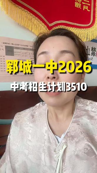 26年郓城一中招生计划已出#同城中考 #升学#暑假班#小升初#英语单词