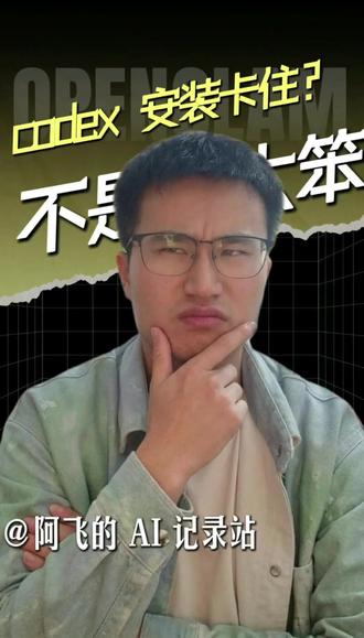 codex安装卡住?不是你太笨!!! 我第一次用codex,也卡住了。过来人奉劝这样做#AI #AI工具 #AI编程 #codex