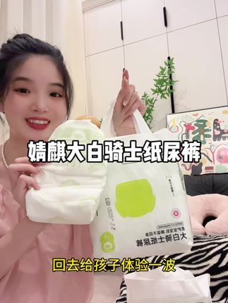 #待产包必备 新生儿NB码纸尿裤34片,婧麒母婴大品牌,新品上新超划算!抓紧拼手速#婧麒大白骑士#尿不湿推荐 #萌娃必备屁粮 #超薄透气