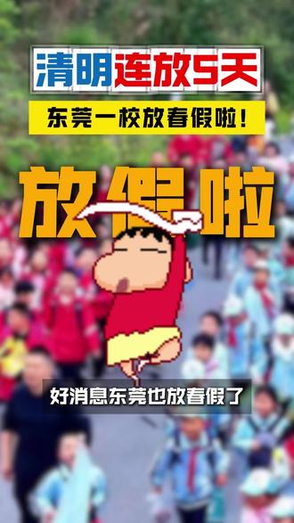清明连放5天!东莞一校放春假啦! #春假 #清明放假 #东莞教育 #可园中学