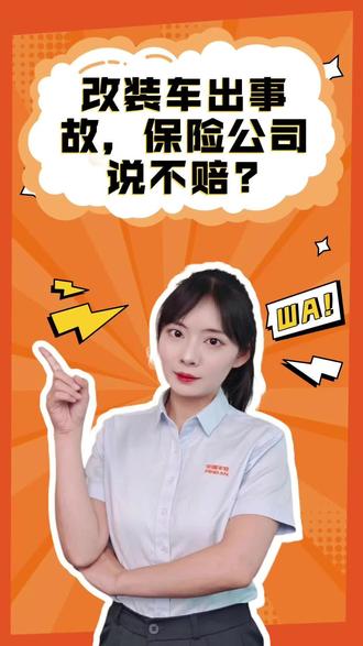 改装车出事故,保险公司说不赔?真相来了!#车险理赔#汽车改装 #理赔知识#拒赔