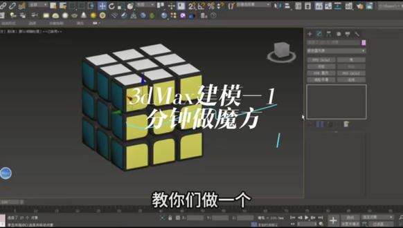 3dMax建模———1分钟做魔方#3d建模 #3dmax零基础学习 #3dmax教学 #3dMax建模 #3d作品