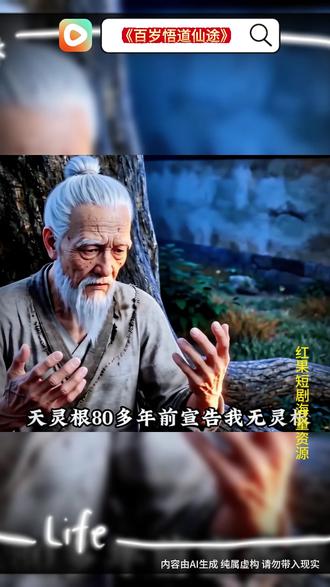 #红果短剧#《百岁悟道仙途》