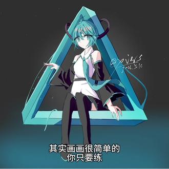 #绘画 #初音未来 #备孕必看 #画画音频 #画丑勿喷 很简单的啊,很简单的,我学不会,你们可要学会了。哈哈