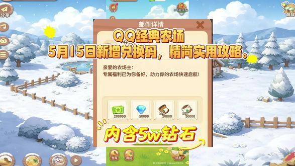 QQ经典农场5月13日新增兑换码,精简实用攻略。 一、新手开荒(1-30 级):快速扩地冲级
开局优先开满 25 块土地,金币全用于开地,不浪费在装饰上。种植选白萝卜 + 胡萝卜循环:白天种白萝卜(1 分钟成熟),配合普通化肥快速刷经验;睡前种胡萝卜(15 小时成熟),次日无缝收割。每日除草、除虫、浇水拉满 280 固定经验,偷菜补充金币,日均 700 + 经验,升级飞快。化肥省着用,普通化肥留作物成熟前防偷,性价比最高。
二、进阶运营(30 级 +):土地升级 + 资源积累
39 级土地全解锁后,优先升红土地→黑土地→金土地,金土地产量加成最高。61 级解锁两季作物,第二季成熟时间减半、收益不变,优先种高等级两季作物,经验金币双丰收。点券别乱花,优先买普通化肥、高级种子,后期换黑晶土地材料。每日订单选金币高的做,运输机、小摊稳定增收。
三、5 月必做活动与福利
南瓜乐翻天:每日 10 点、20 点蹲商店稀有种子,种南瓜攒印章,换限定装扮与头像框,变异作物可叠加收益。
探索桃花源:每日领 4 点体力,探索得碎片换节气种子与抽奖道具,VIP 额外领体力。
周活跃礼包 + 周年大促:完成每日任务领活跃值,拿种子、化肥;周年活动登录领大礼包,折扣囤道具。
兑换码福利:用 nc2026gift、farmlove2026 领化肥、点券、加速道具,助力发育。
四、防偷与细节技巧
养狗防偷,仅在作物快熟或收菜前 1 分钟激活,减少狗粮消耗。多加活跃好友,每日偷菜上限上万金币,作物被偷仅损失金币、不影响经验,心态放平。统一作物成熟时间,方便管理,避免混乱。按此攻略,零氪也能快速成型,稳步升级土地、积累财富,畅玩经典农场乐趣。#QQ经典农场 #QQ经典农场攻略 #QQ经典农场礼包码 #QQ经典农场兑换码 #QQ经典农场游戏