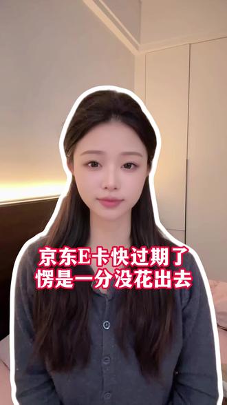 京东E卡处置攻略 高效省心不踩坑#大润发购物卡 #大润发购物卡闲置 #回收京东E卡 #麒麟收