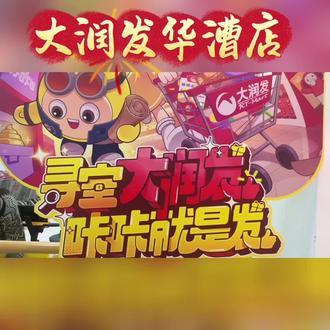 🎁寻宝大润发,咔咔就是发!蛋仔联名福利三连击👇
1️⃣ 打卡有礼:拍蛋仔画面+带话题#蛋仔寻宝大润发 发平台,关注就领贴纸/明信片(含游戏礼包)
2️⃣ 满赠狂欢:188元送帆布袋、268元特大号帆布袋、288元马扎、388元保温杯,买多省多赠更多
3️⃣ COSER见面会:2月6-7日14-20点,主题店蛋仔真人版闪现,互动即送周边🏃快来大润发解锁蛋仔同款快乐,把好运和好物一起带回家!#你有多久没有逛大润发了 #大润发 #蛋仔派对