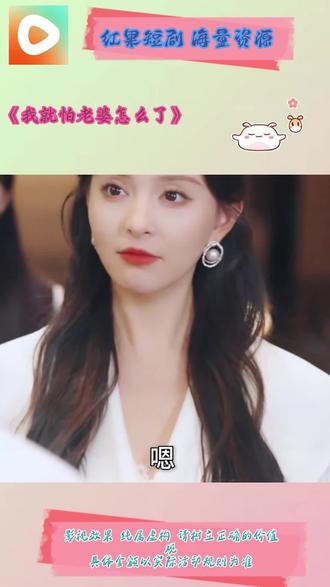 《我就怕老婆怎么了》#红果短剧 #你的短剧搭子 #《我就怕老婆怎么了》