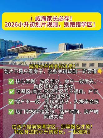⚠️威海小升初划片|家长必看核心要点
#招生片区划分 #2026入学指南 #择校须知 #学校招生指南 #威海