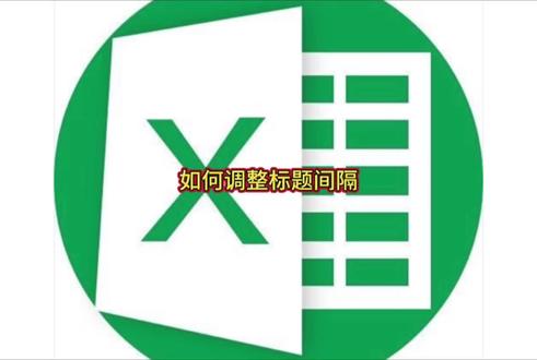 如何调节标题间隔#word #word教程