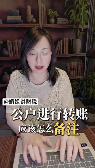 公户转账该怎么备注#财税#财务外包#对公账户 #合规#财务咨询
