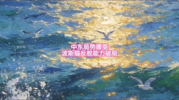 中东局势骤变,波斯猫反舰能力破局。 大漂亮的航母赶快跑呀。#奇闻异事 #国际局势 #中东局势 #万万没想到 #零基础看懂全球