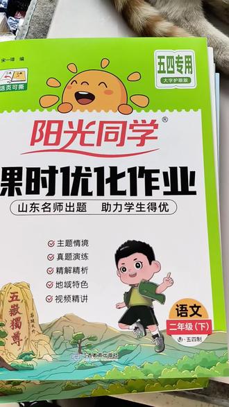 阳光同学的具体介绍
配备视频讲解,这是他独一无二的地方,内容细致,值得拥有#小学资料 #阳光同学课时优化作业