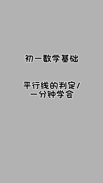 初一数学基础,一分钟学会平行线的判定#初中数学 #平行线的判定 #一分钟学会 #中考