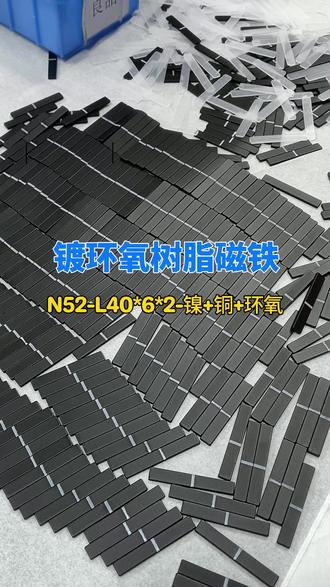 环氧树脂磁铁 L40*6*2MM 现在你们看到的是一款镀环氧长方形磁铁
磁能等级为最高级N52,尺寸为40*6*2毫米
这款磁铁特殊之处在它的镀层要求
它的表面为镍+铜+环氧,并且经过500小时盐雾
这类磁铁的全称为“环氧树脂涂层钕铁硼磁铁”
环氧树脂是在经过镀镍处理的钕铁硼磁铁表面涂上一层树脂漆
一般用于恶劣的大气环境和防腐要求严格的场合,如电梯、压缩机、电机等领域。
环氧树脂涂层的磁性材料特性如下:
1. 最高耐温可达380℃
2. 耐酸碱、耐腐蚀
3. 表面光滑美观
4. 耐磨、耐压、耐冲击
如果您的产品有这类磁铁的需求
请在评论区联系我们#环氧树脂磁铁 #环氧磁铁 #东莞磁铁厂家 #正隆磁铁 #钕铁硼