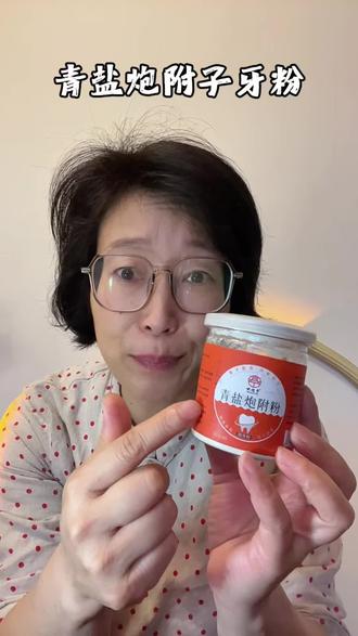 牙齿松动,牙齿敏感,刷牙容易出血的都给我去用青盐炮附子牙粉, 两个月以后你就能体验吃麻麻香的感觉了#牙粉#青盐炮附子牙粉#护牙固齿#牙齿护理