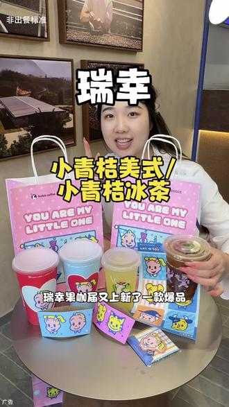 瑞幸新品好清爽好喝 原田志标志值得收藏~#小青桔美式 #小青桔冰茶#一口入夏小青桔 #橙C姐妹小青桔