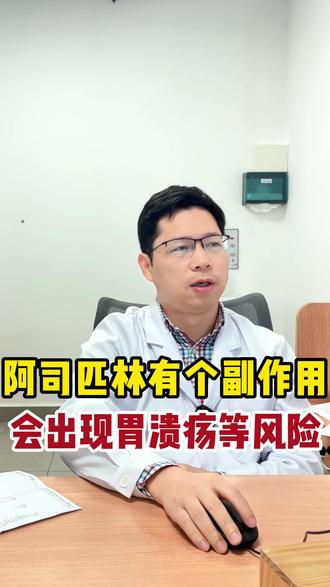 阿司匹林有个副作用会出现胃溃疡等风险#内分泌 #冠心病 #中医 #谢政权主任 #医学科普
