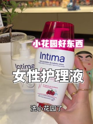 女生的日常护理千万不能忽视!尤其是有对象的更要重视起来#intima #女性护理 #私护健康保养 #intima私密护理液 #洗护好物