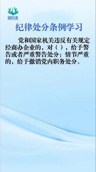 《中国共产党纪律处分条例》每日一测丨党和国家机关违反有关规定经商办企业的,对谁给予警告或者严重警告处分;情节严重的,给予撤销党内职务处分?