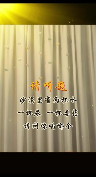 请问你喝那个,评论区见分晓#最强大脑
#记得关注点赞