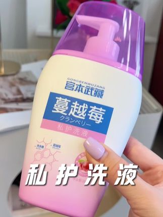 女生私处护理一定要重视起来,别等到有问题了才想起来护理!#女性保养 #私护洗液 #宫本武藏护理液 #女性 #个人卫生