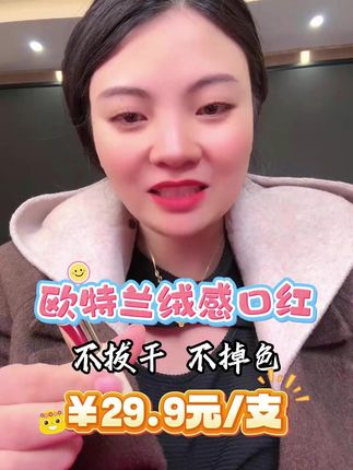 不是大牌口红买不起,而是欧特兰丝绒感口红,更有性价比,润护双唇,释放自信!!#口红#口红推荐#不沾杯不掉色口红#精致女人必备#卡妈