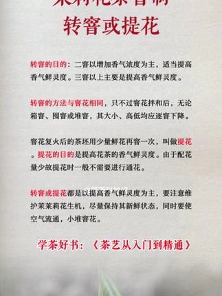 茉莉花茶窨制之转花或提花#茶 #茉莉花茶 #茶知识 #召唤茶友