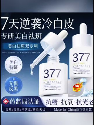 #黄子韬 #黄子韬直播377美白淡斑精华液去黄提亮肤色抗氧化男女士护肤正品 #精华液 #自用好物分享 【央妈推荐】377美白淡斑精华液去黄提亮肤色抗氧化男女士护肤正品 #超便宜超划算 @DOU+小助手