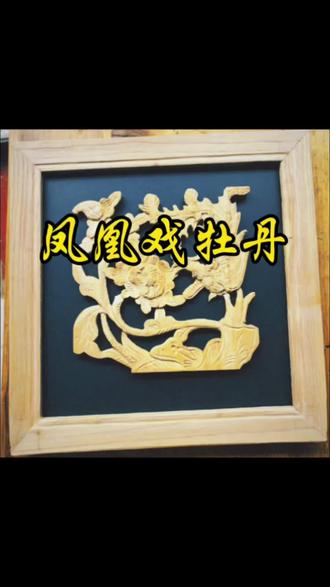 上次的小马雕刻画很多人喜欢,这周做了一副凤凰戏牡丹,女儿不肯给别人,她要自己留着。#木雕#手艺人#凤凰#绘画