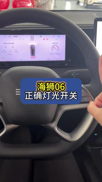 #海狮06全新OTA升级 #四载同行感恩600万
比亚迪海狮06灯光开关正确使用方法#汽车知识 #汽车人共创计划 #比亚迪