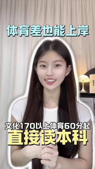 体育生没过线也能上本科#体考生 #体考#体育生 #体育单招 #体育上岸