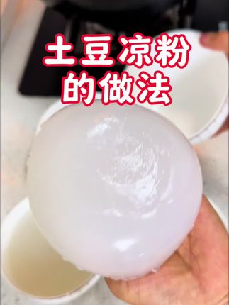 土豆凉粉的详细做法分享给大家,就是小时候的味道#在家做美食 #美食 #凉粉 @抖音创作者大会 @抖音热点