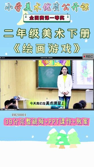 《4、绘画游戏公开课》 美术二下,RM20004人美版美术二下《4、绘画游戏》李老师【视频+PPT课件+教案】#美术二下公开课 #绘画游戏公开课