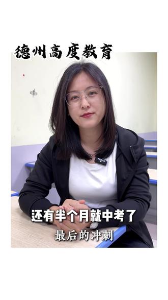 还有半个月就要中考了 #德州中考 #中考倒计时 #德州初中 #德州高度教育 #二模