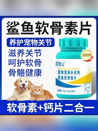 鲨鱼软骨素钙片保护关节修复软骨呵护宠物健骨补钙猫狗专用杜宾犬#养猫新手 #宠物用品 #萌宠好物 #宠物知识 #科学养宠