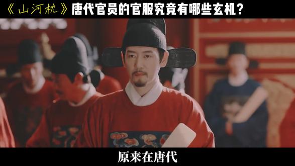 颜色决定尊卑地位!唐代官员的官服究竟藏有哪些玄机?