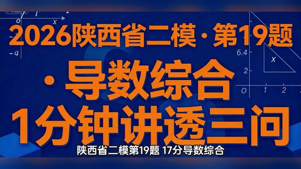 1分钟解读陕西省2026年高考二模第19题
#高中数学#高考数学#数学思维#规则库OS学霸秘籍